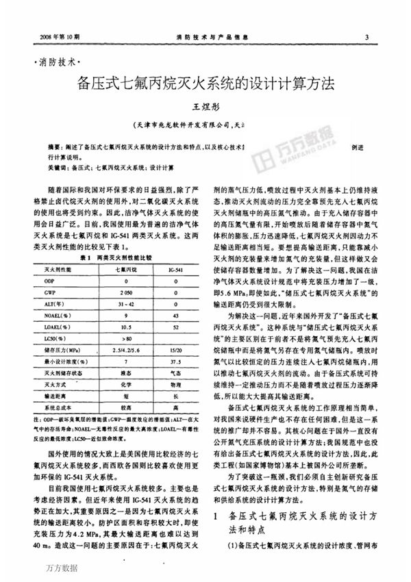 备压式七氟丙烷灭火系统的设计计算方法