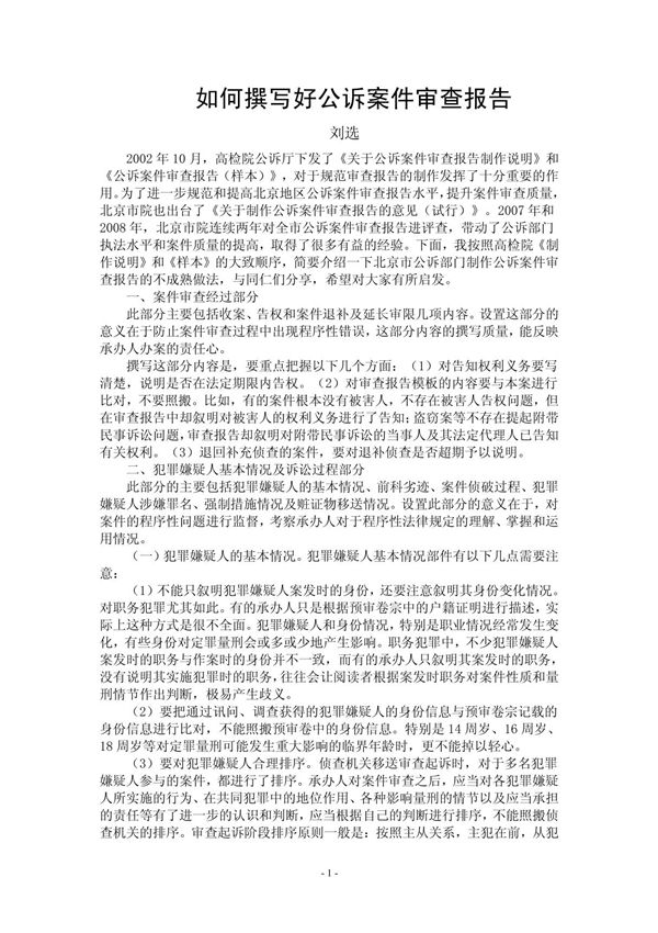 如何撰写好公诉案件审查报告 PDF