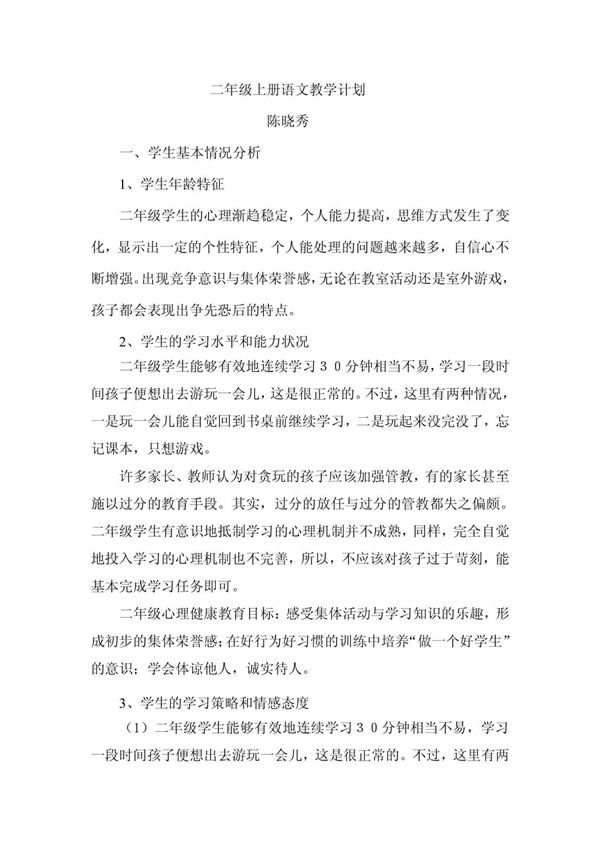 人教版二年级上语文教学计划
