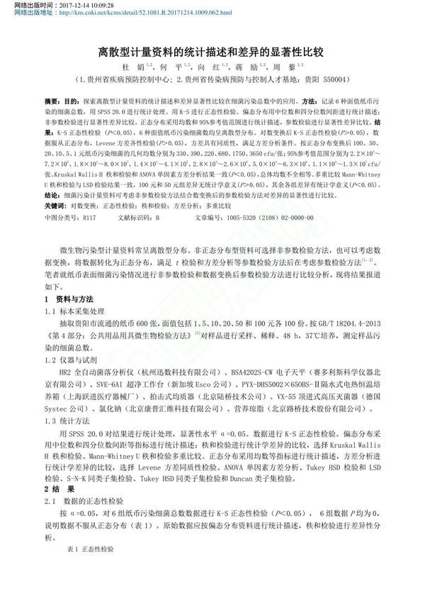 离散型计量资料的统计描述和差异的显著性比较 杜娟