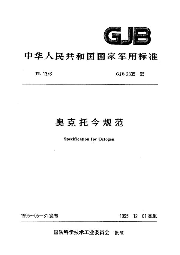 GJB2335-95奥克托今规范