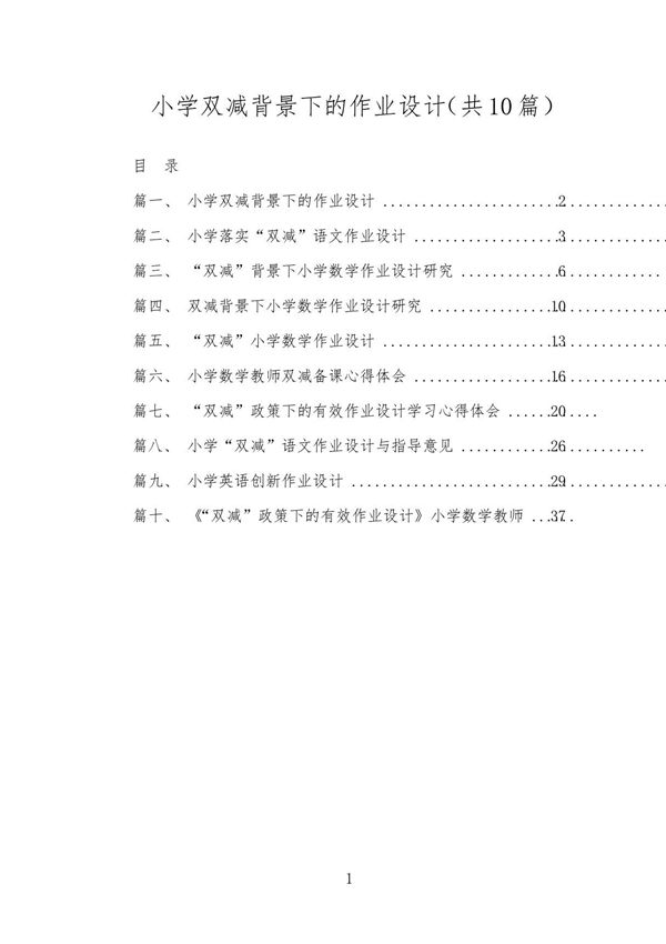 小学双减背景下的作业设计(共10篇)