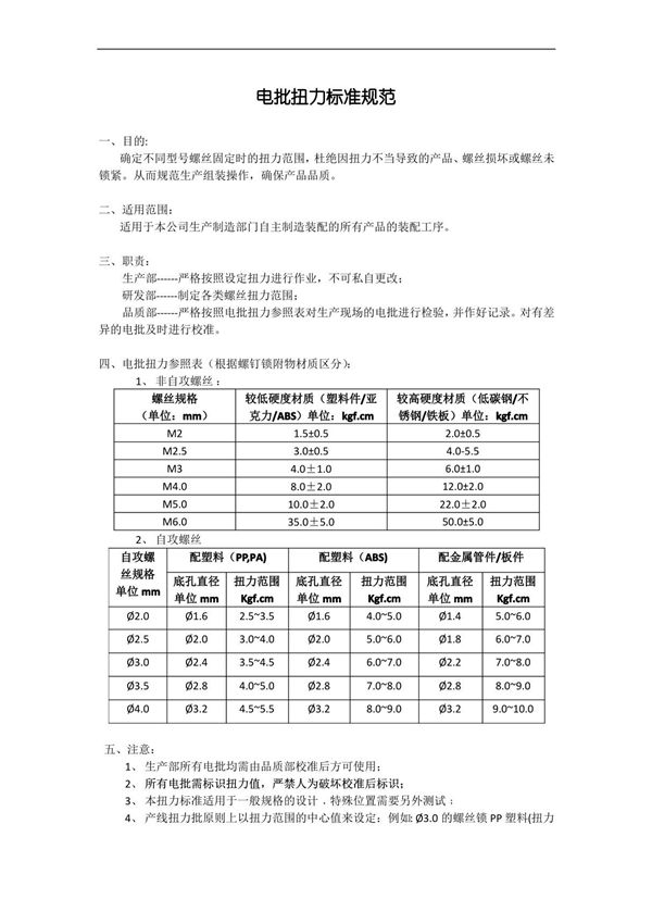 电批扭力标准规范文件