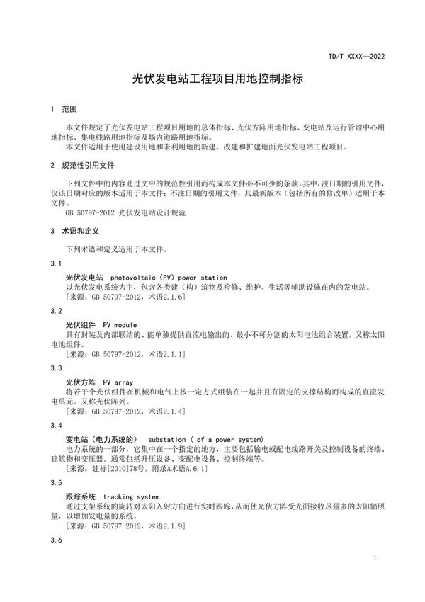 光伏发电站工程项目用地控制指标