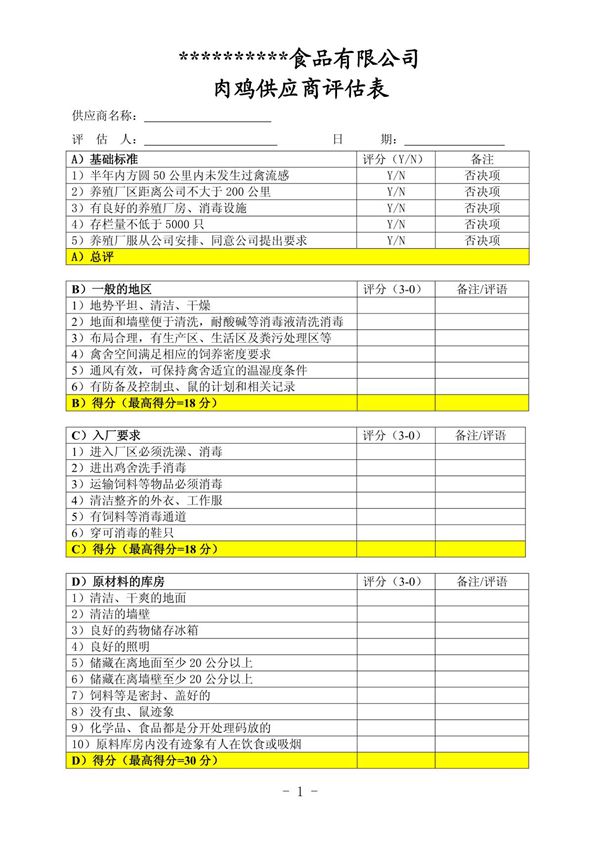 原料供应商评估表