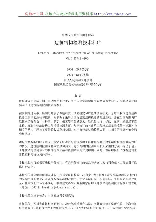 GBT50344-2004建筑结构检测技术标准