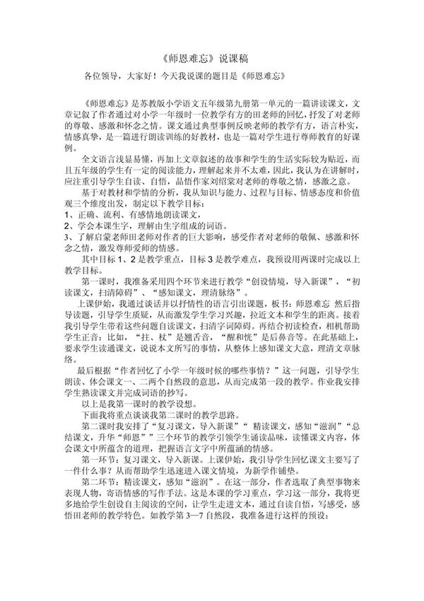 1《师恩难忘》说课稿 PDF