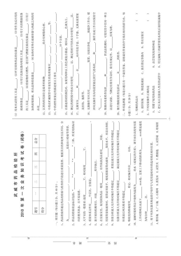武威市食品药品检验所2010年第一次业务考试卷