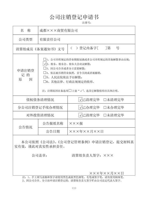 公司注销登记申请书&#40;样表&#41;