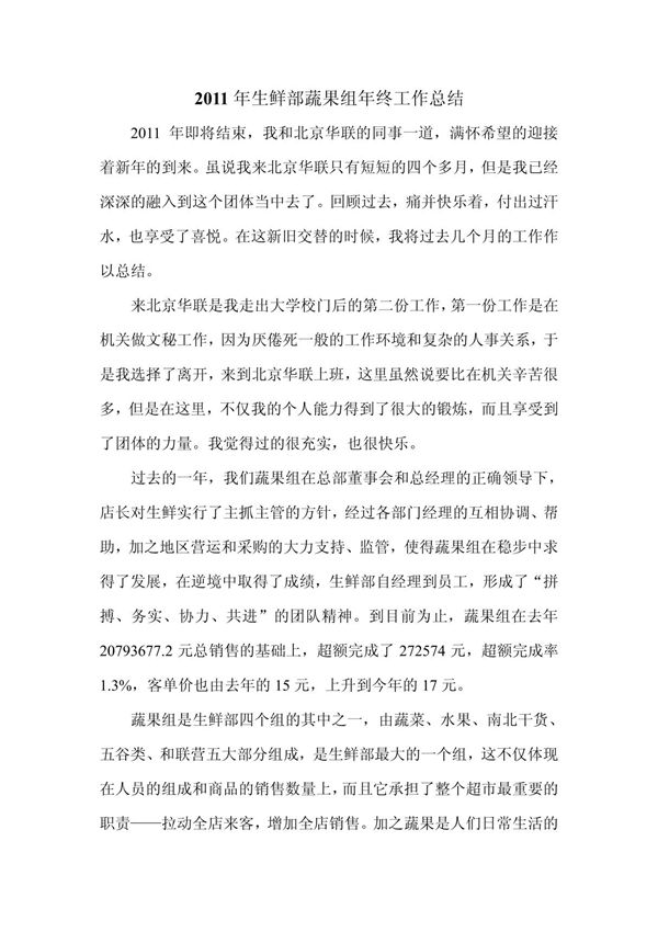 2011年生鲜部蔬果组年终工作总结