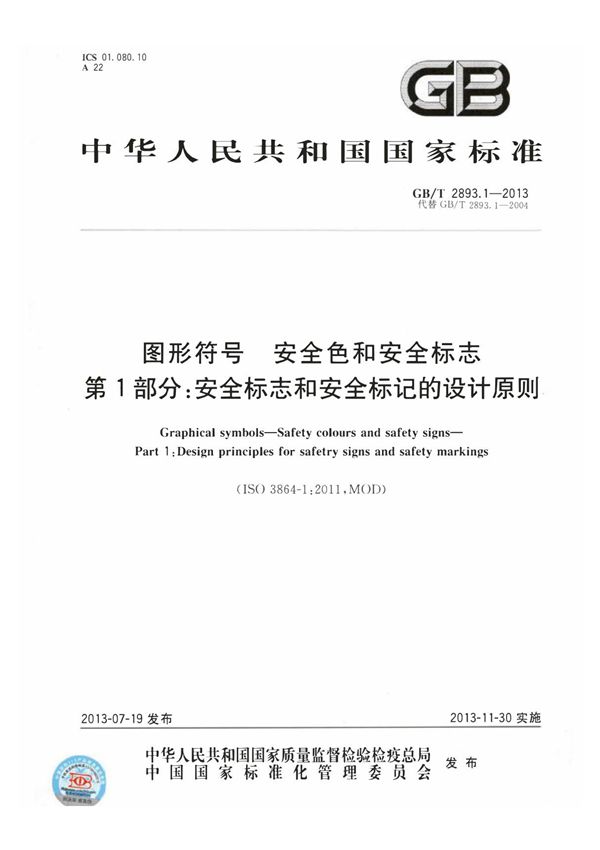 GB/T 2893.1-2013 图形符号 安全色和安全标志 第1部分安 全标志和安全标记的设计原则