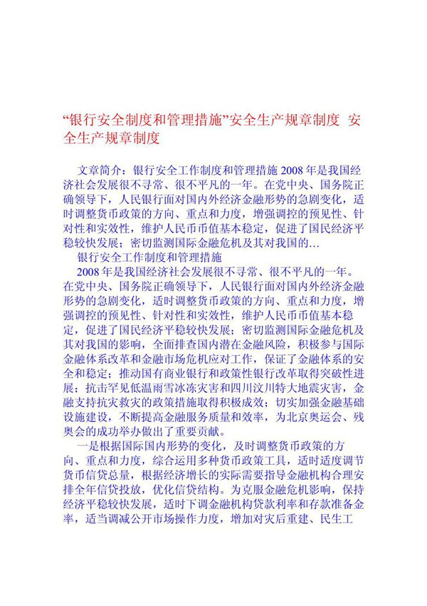 银行安全制度和管理措施安全生产规章制度