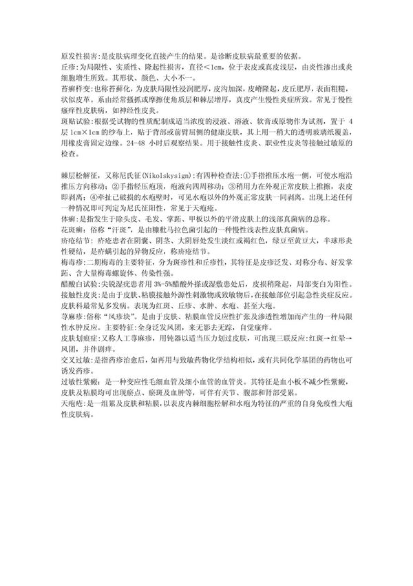 皮肤性病学名词解释