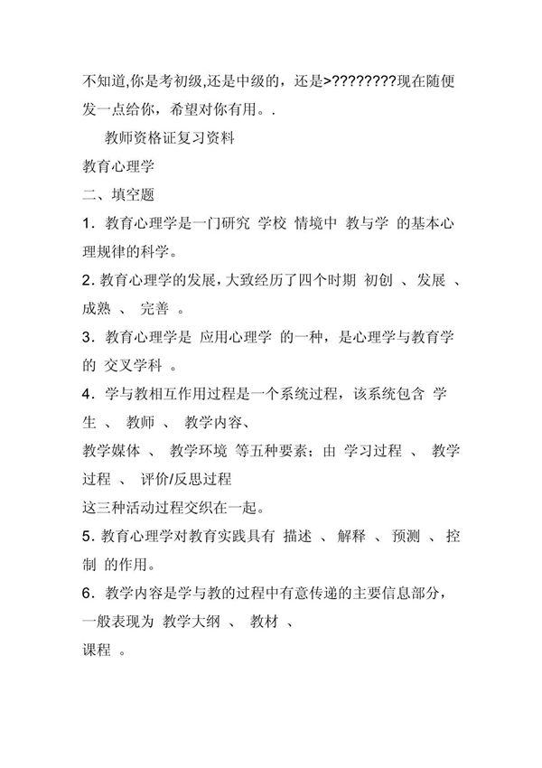 天津教师资格证心理学复习资料