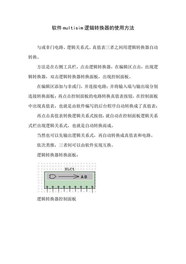 MULTISIM逻辑转换器的使用方法