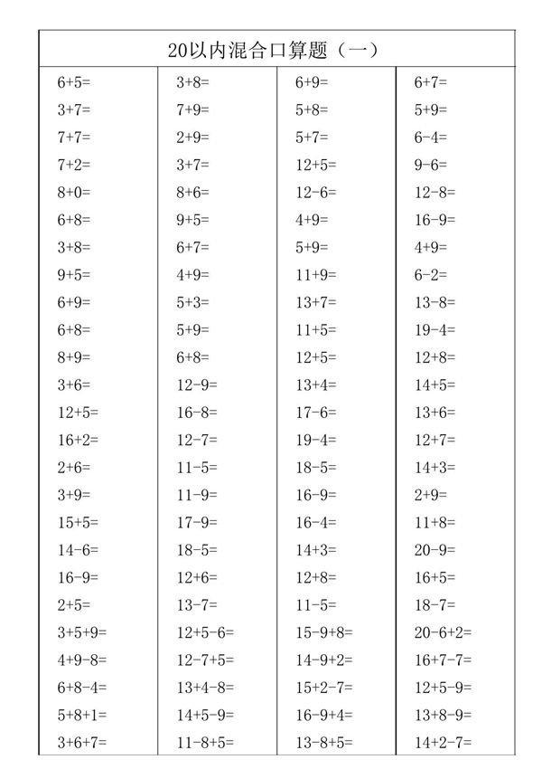 20以内混合口算题(直接打印)
