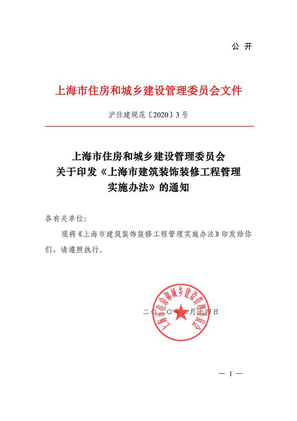 《上海市建筑装饰装修工程管理实施办法》沪住建规范20203 号