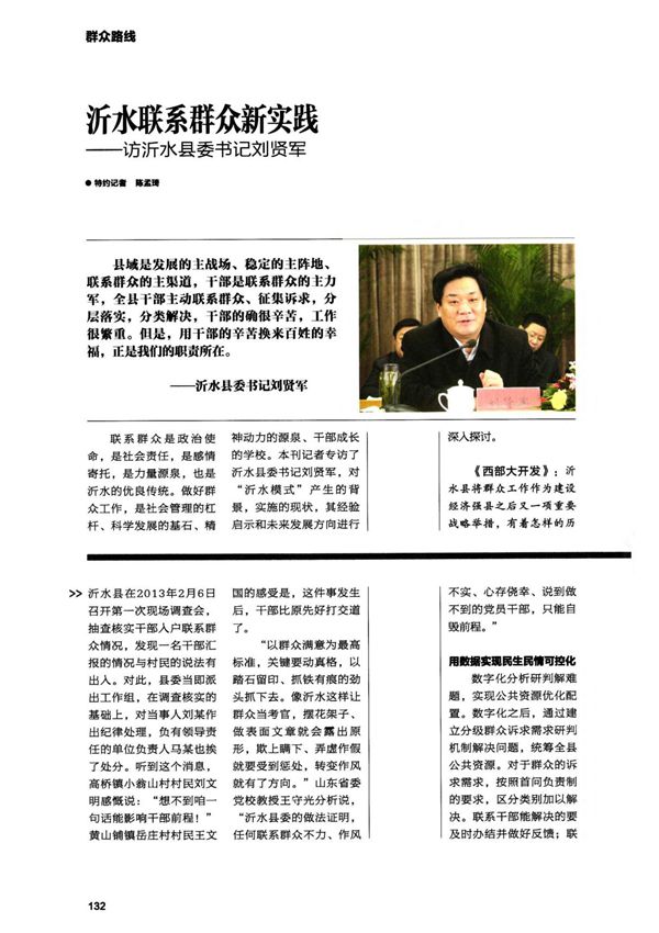 沂水联系群众新实践访沂水县委书记刘贤军