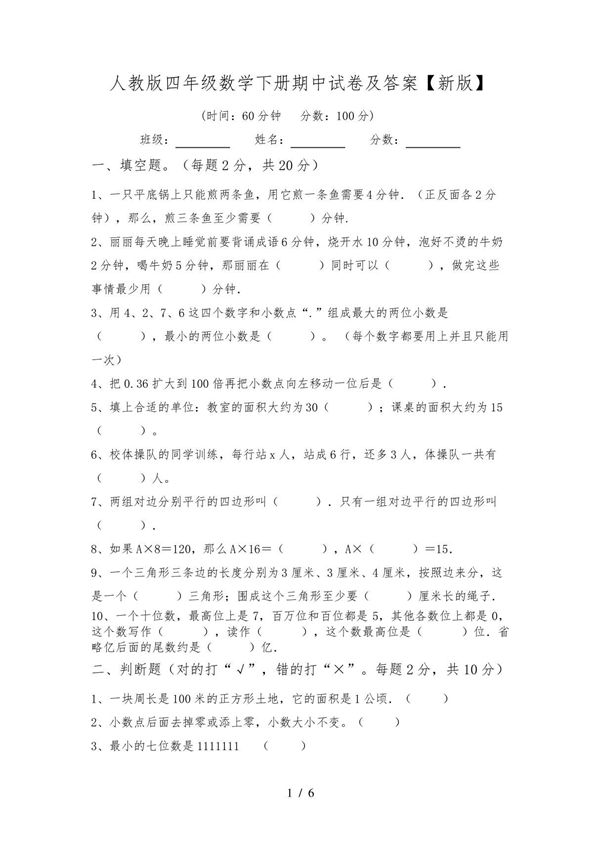 人教版四年级数学下册期中试卷及答案(新版)