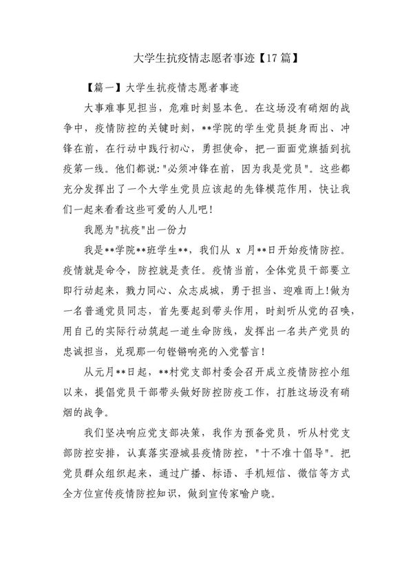 大学生抗疫情志愿者事迹(17篇)