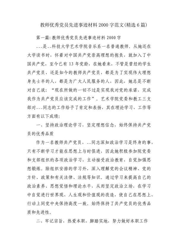 教师优秀党员先进事迹材料2000字范文(精选6篇)