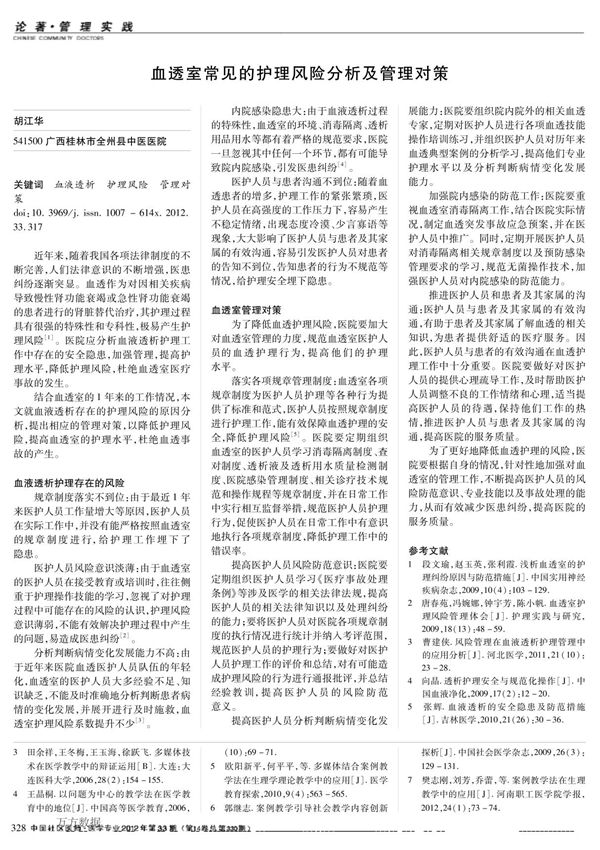 血透室常见的护理风险分析及管理对策