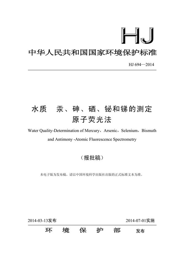 HJ 694-2014水质汞砷硒铋锑的测定原子荧光法