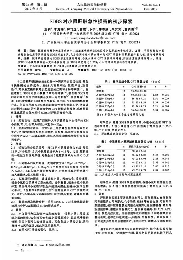 sdbs对小鼠肝脏急性损害的初步探索