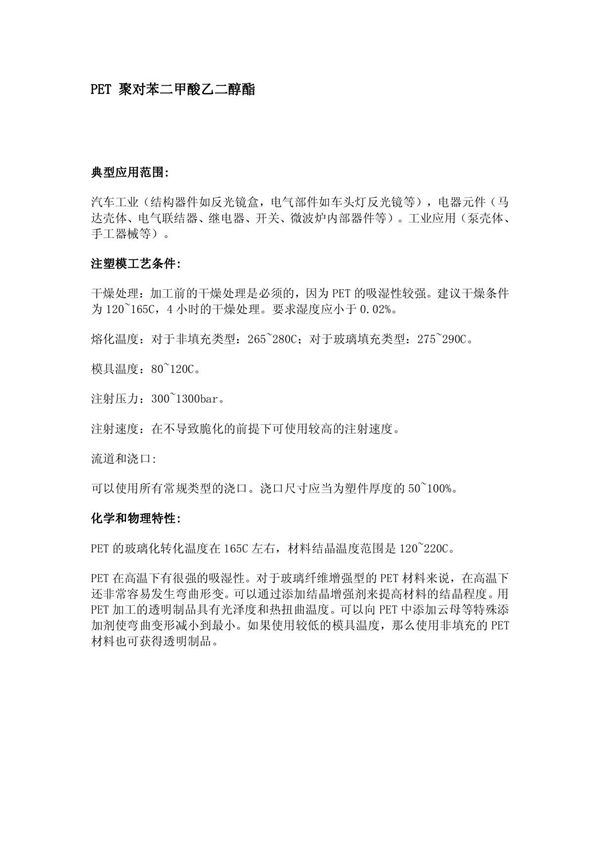 塑料-PET 聚对苯二甲酸乙二醇酯