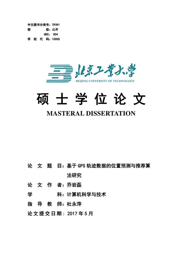 基于GPS轨迹数据的位置预测与推荐算法研究