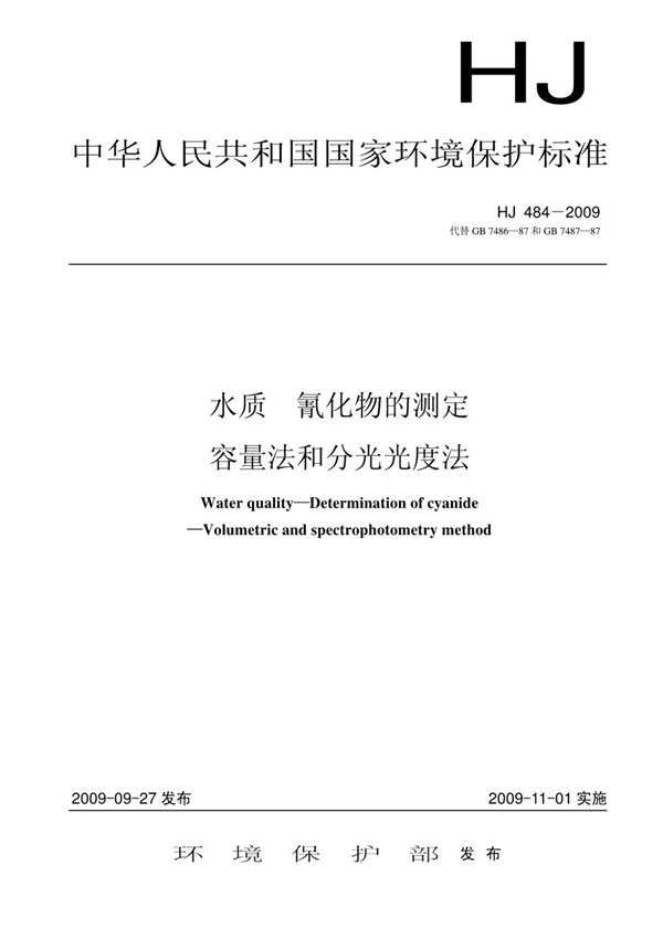 HJ 484-2009 水质氰化物的测定容量法和分光光度法 (高清版)
