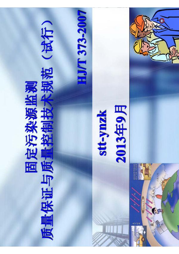 HJ T373-2007 固定污染源监测质量保证与质量控制技术规试行 (高清版)