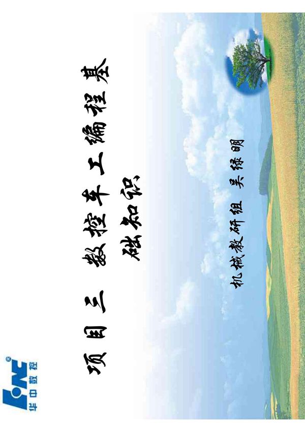 项目三数控车床编程基础