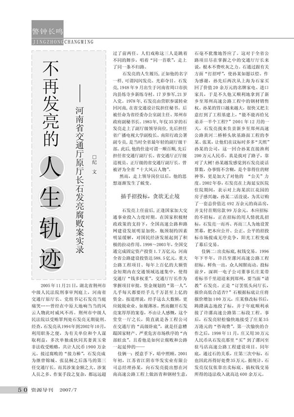 不再发亮的人生轨迹河南省交通厅原厅长石发亮腐败案实录