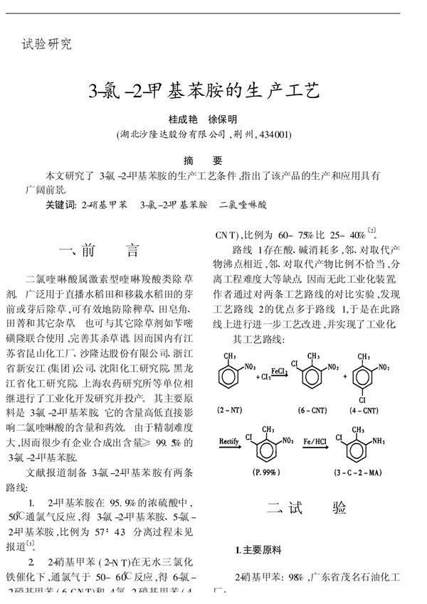 3-氯-2-甲基苯胺的生产工艺