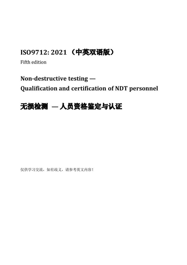 ISO 9712-2021 Non-destructive testing - Qualification and certification of NDT personnel. 无损检测人员资格鉴定与认证(中英文对照