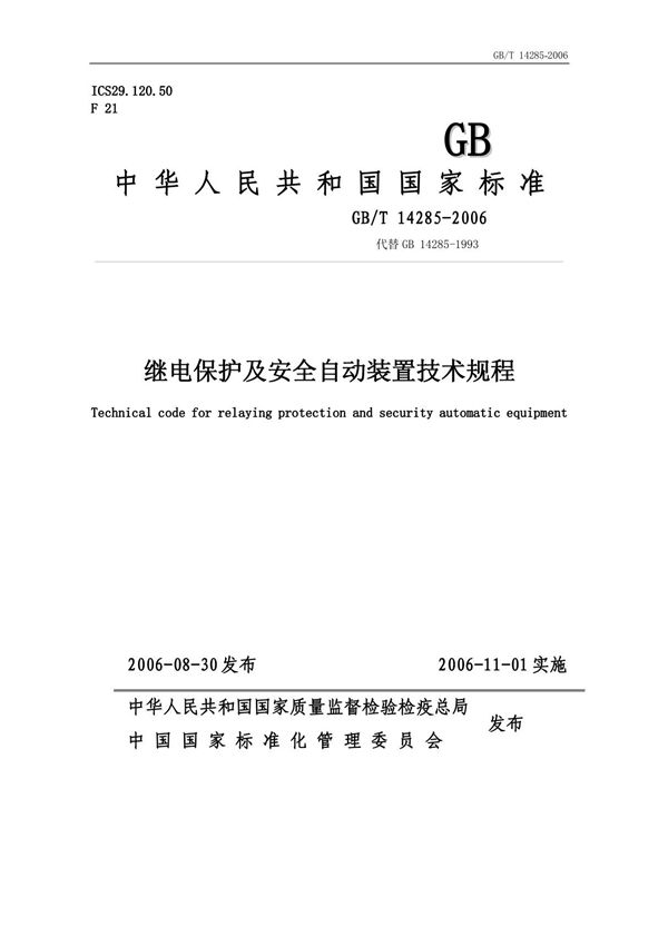 GB／T 14285-2006 继电保护及安全自动装置技术规程