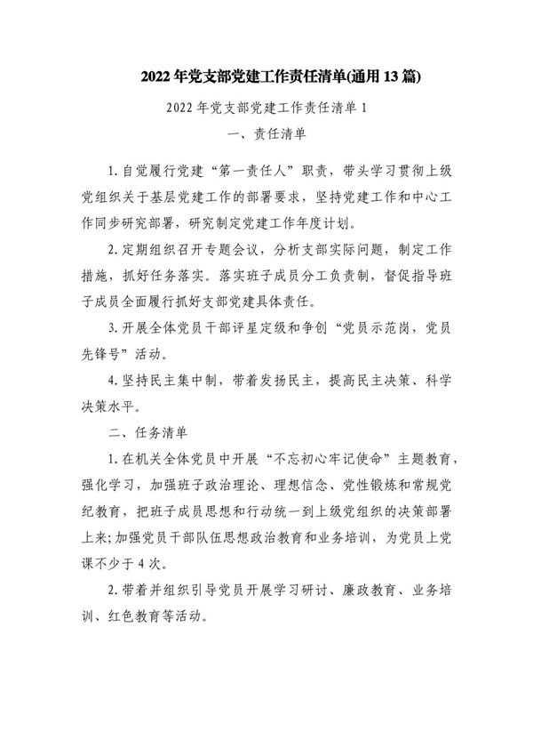 2023年党支部党建工作责任清单(通用13篇)