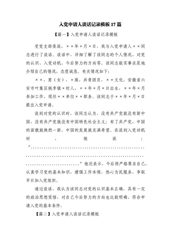 入党申请人谈话记录模板17篇