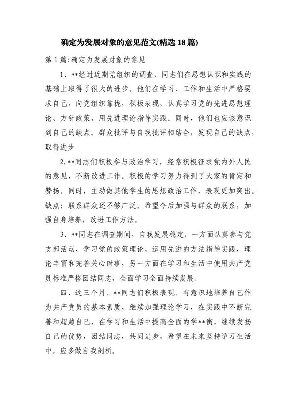 确定为发展对象的意见范文(精选18篇)
