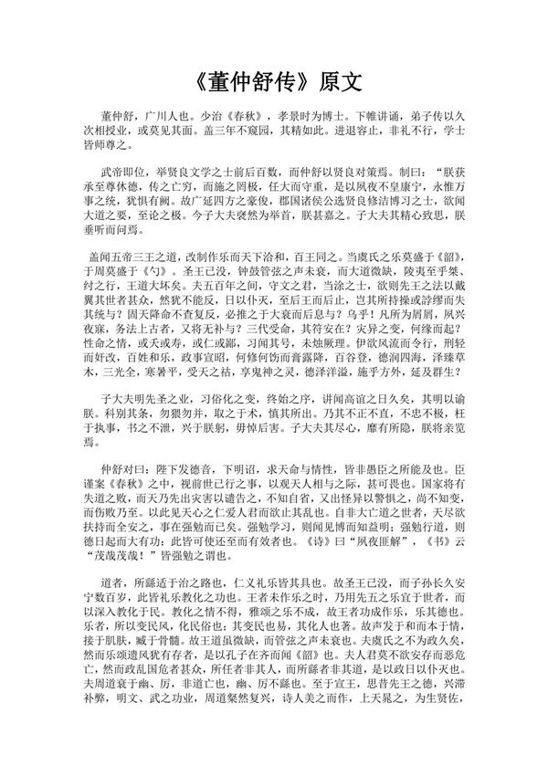 《汉书·董仲舒传》完整版原文全文及白话文翻译