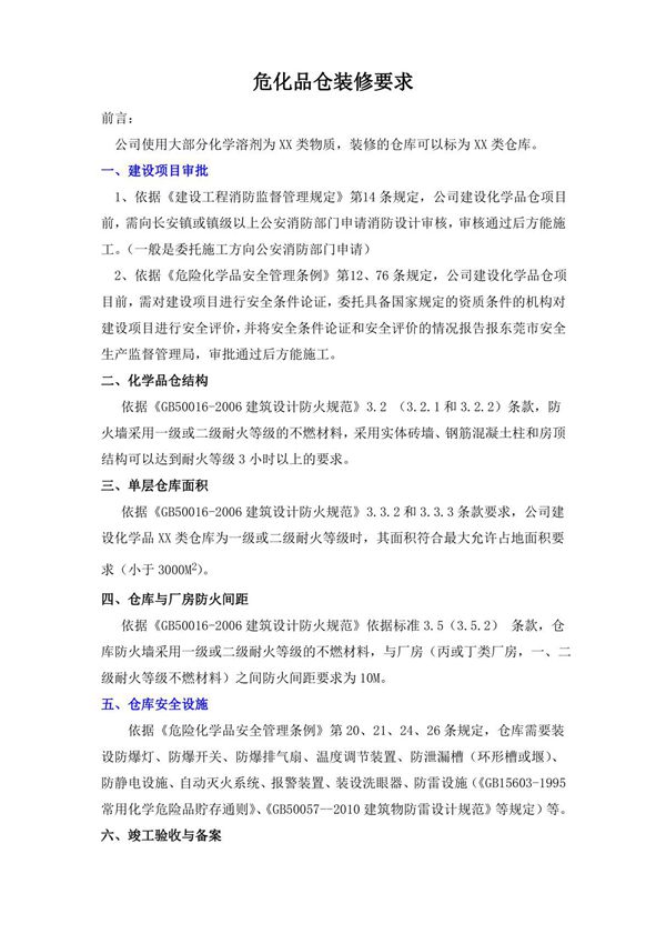 危化品仓库建设要求