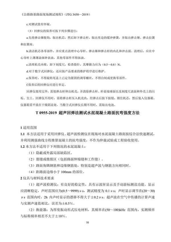 JTG 3450-2019 公路路基路面现场测试规程 部分2