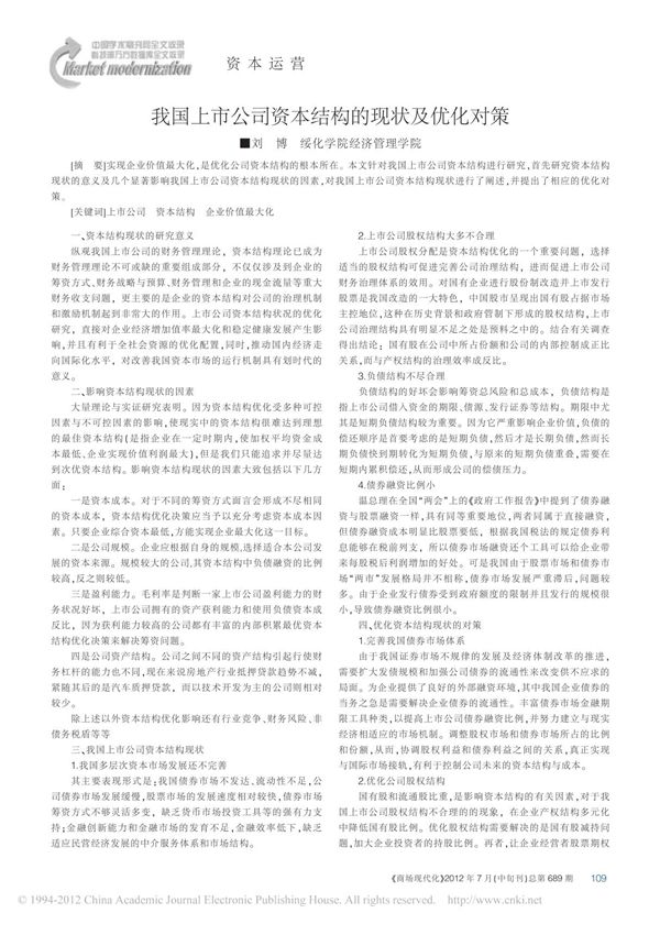 我国上市公司资本结构的现状及优化对策