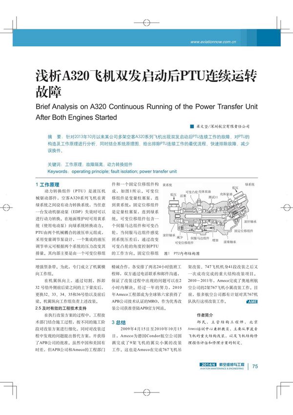 浅析A320飞机双发启动后PTU连续运转故障
