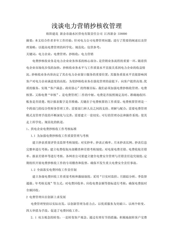 浅谈电力营销抄核收管理