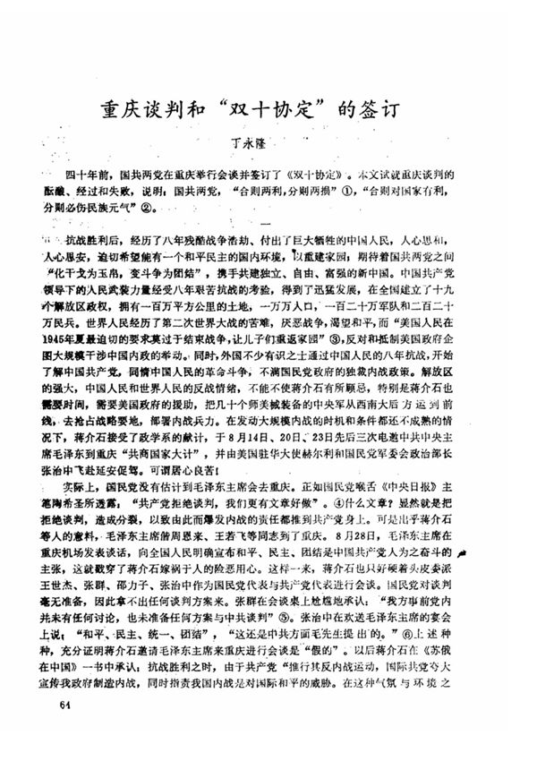 重庆谈判和双十协定的签订