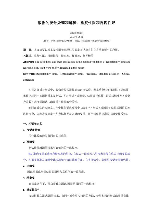 (精品)数据的统计处理和解释 重复性限和再现性限