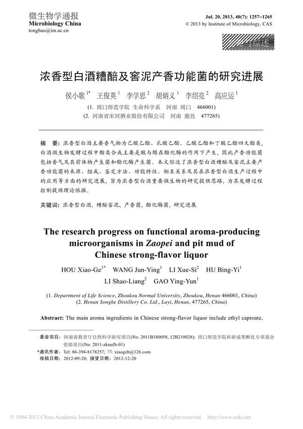 浓香型白酒糟醅及窖泥产香功能菌的研究进展