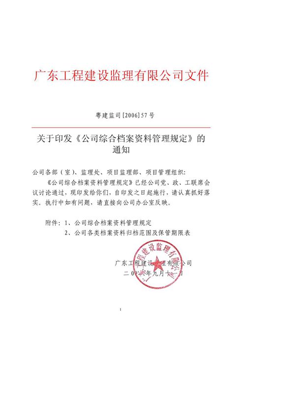 广东工程建设监理有限公司综合档案资料管理规定